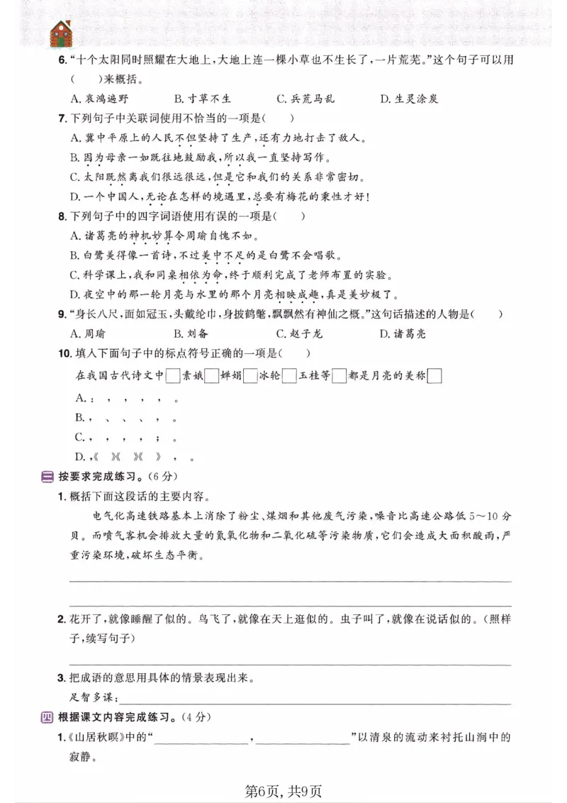 26春五年级语文下册《开学检测》_2026春人教语文《开学检测》