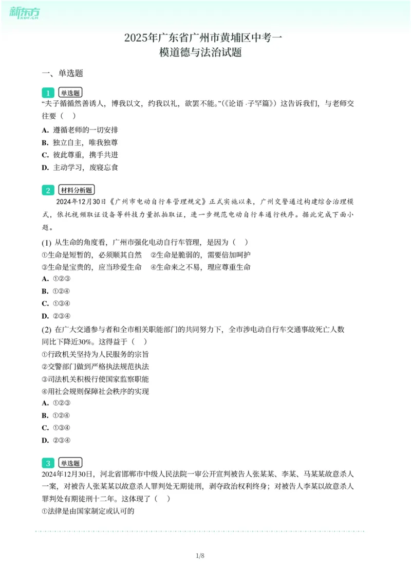 2025年广东省广州市黄埔区中考一模道德与法治试卷-题目版_初中近3年全区全科一模真题_2025年广州初三一模各区全科真题卷（73份）_政治2025年广州中考一模