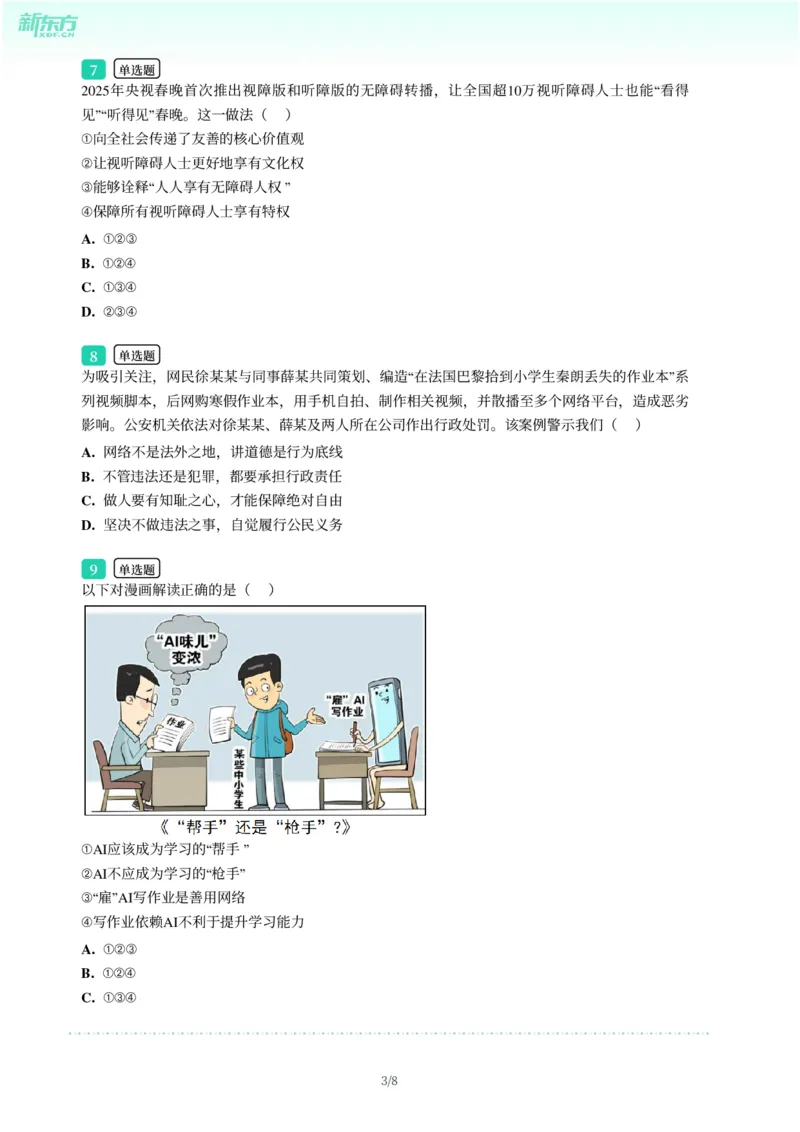 2025年广东省广州市黄埔区中考一模道德与法治试卷-题目版_初中近3年全区全科一模真题_2025年广州初三一模各区全科真题卷（73份）_政治2025年广州中考一模