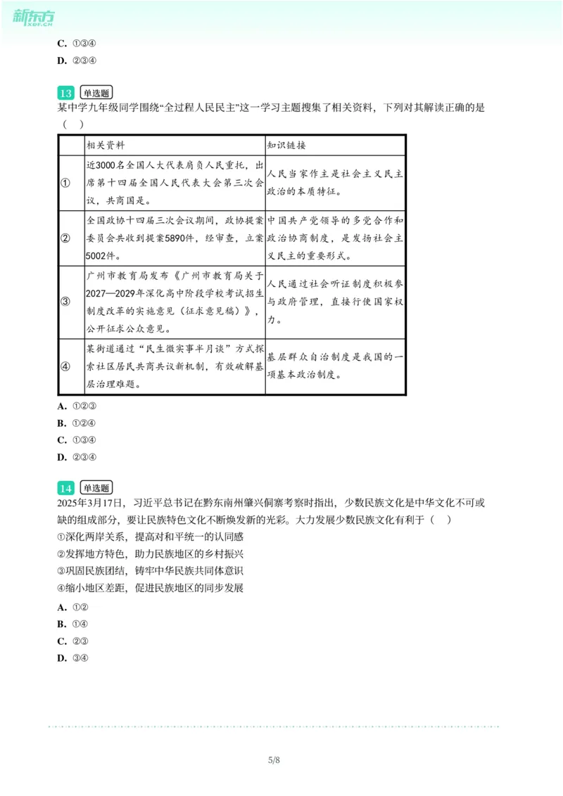 2025年广东省广州市黄埔区中考一模道德与法治试卷-题目版_初中近3年全区全科一模真题_2025年广州初三一模各区全科真题卷（73份）_政治2025年广州中考一模