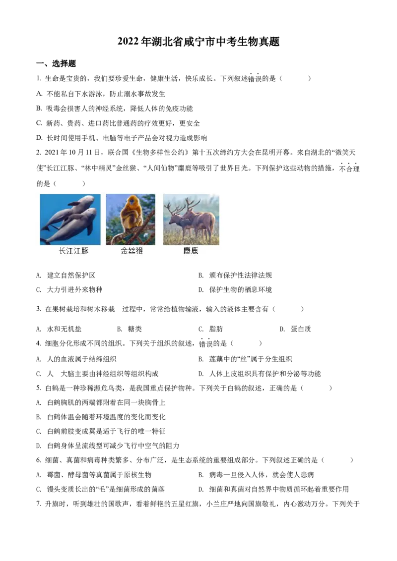 精品解析：2022年湖北省咸宁市中考生物真题（原卷版）_6生物中考复习_2025中考复习资料_中考真题（近三年）_2022年生物中考真题114份_精品解析：2022年湖北省咸宁市中考生物真题