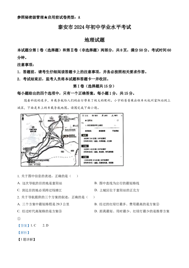 精品解析：2024年山东省泰安市中考地理试题（解析版）_new_7地理中考复习_2025中考复习资料_中考真题（近三年）_2024中考地理真题