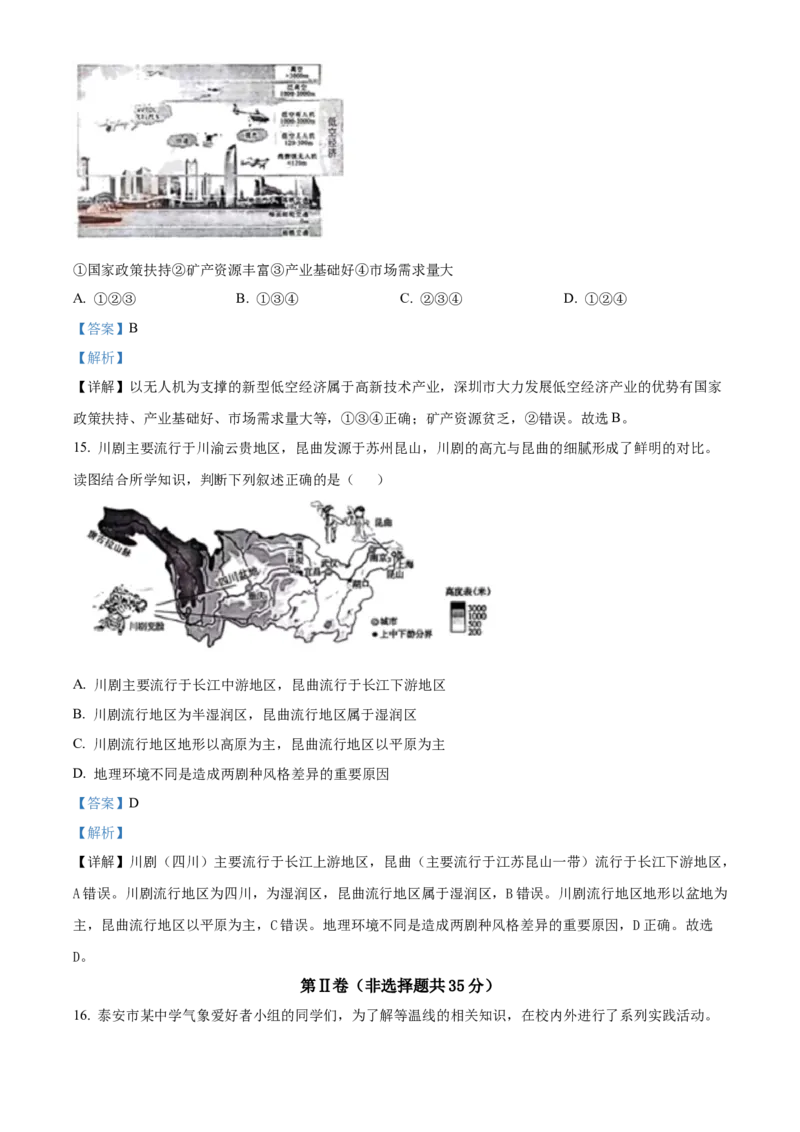 精品解析：2024年山东省泰安市中考地理试题（解析版）_new_7地理中考复习_2025中考复习资料_中考真题（近三年）_2024中考地理真题