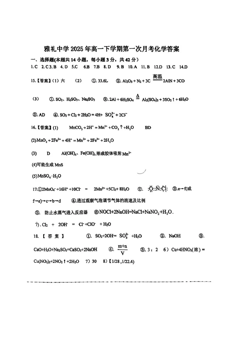 雅礼中学2025年高一下学期第一次月考化学试卷雅礼中学2025年高一下学期第一次月考化学答案_2025年04月试卷_0417湖南省长沙市雅礼教育集团2024-2025学年高一下学期3月联考