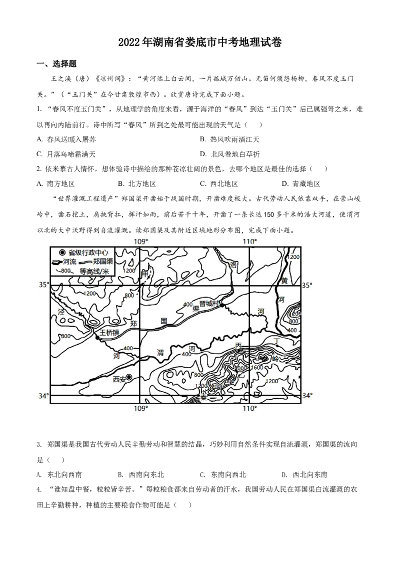 精品解析：2022年湖南省娄底市中考地理真题（原卷版）_7地理中考复习_2025中考复习资料_中考真题（近三年）_2022年中考地理试卷104份_精品解析：2022年湖南省娄底市中考地理真题