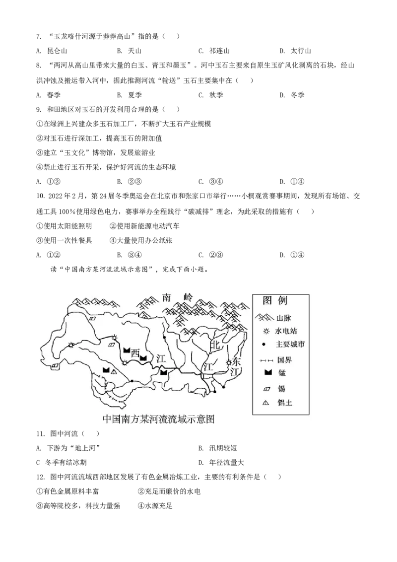 精品解析：2022年湖南省娄底市中考地理真题（原卷版）_7地理中考复习_2025中考复习资料_中考真题（近三年）_2022年中考地理试卷104份_精品解析：2022年湖南省娄底市中考地理真题
