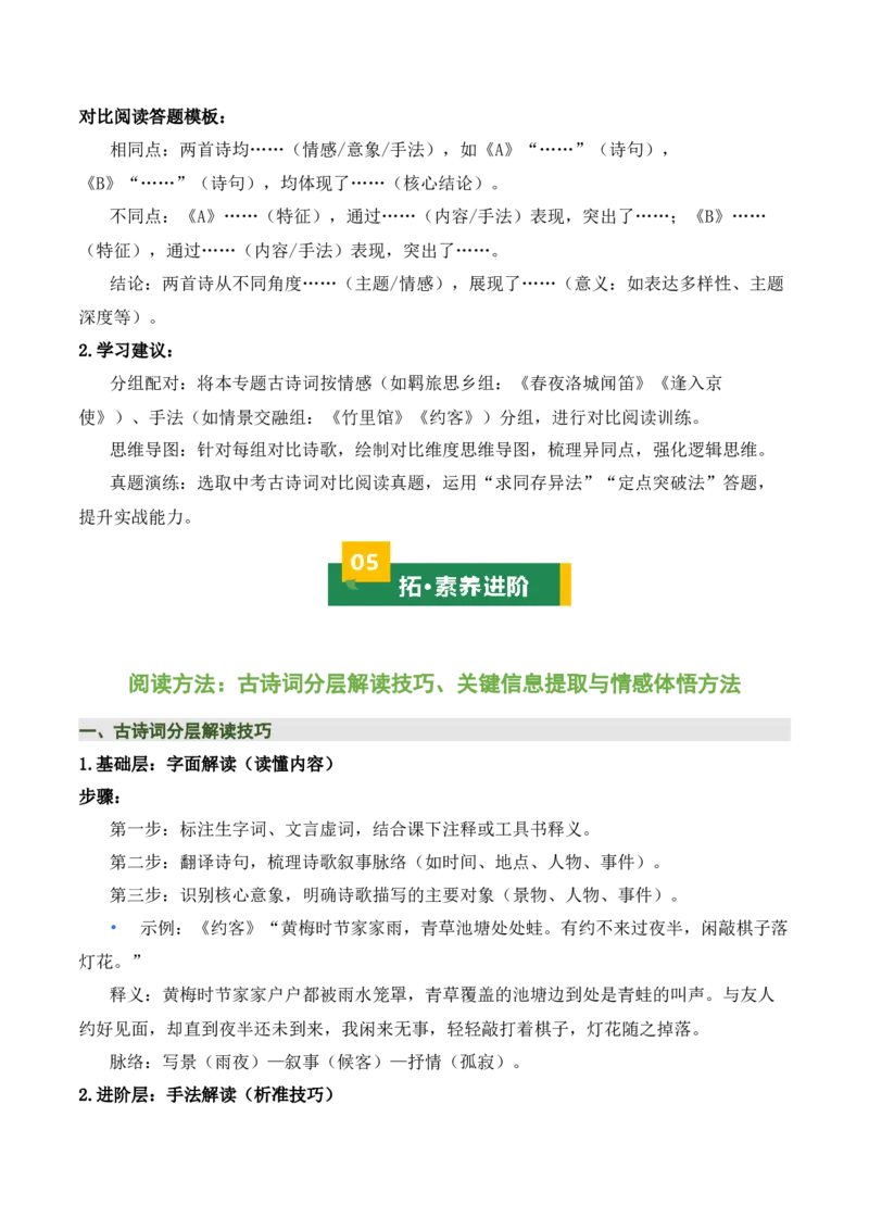 七下古诗词知识梳理（3张思维导图+15个核心考点+4个重难点+1个解题方法+4类题型方法突破+4类易错点提示5类题型解析+4个速记要点）（知识清单）原卷版_中考复习资料_语数英物化