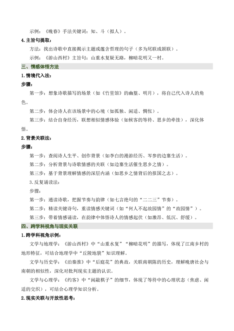 七下古诗词知识梳理（3张思维导图+15个核心考点+4个重难点+1个解题方法+4类题型方法突破+4类易错点提示5类题型解析+4个速记要点）（知识清单）原卷版_中考复习资料_语数英物化