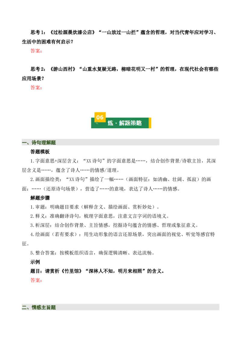 七下古诗词知识梳理（3张思维导图+15个核心考点+4个重难点+1个解题方法+4类题型方法突破+4类易错点提示5类题型解析+4个速记要点）（知识清单）原卷版_中考复习资料_语数英物化