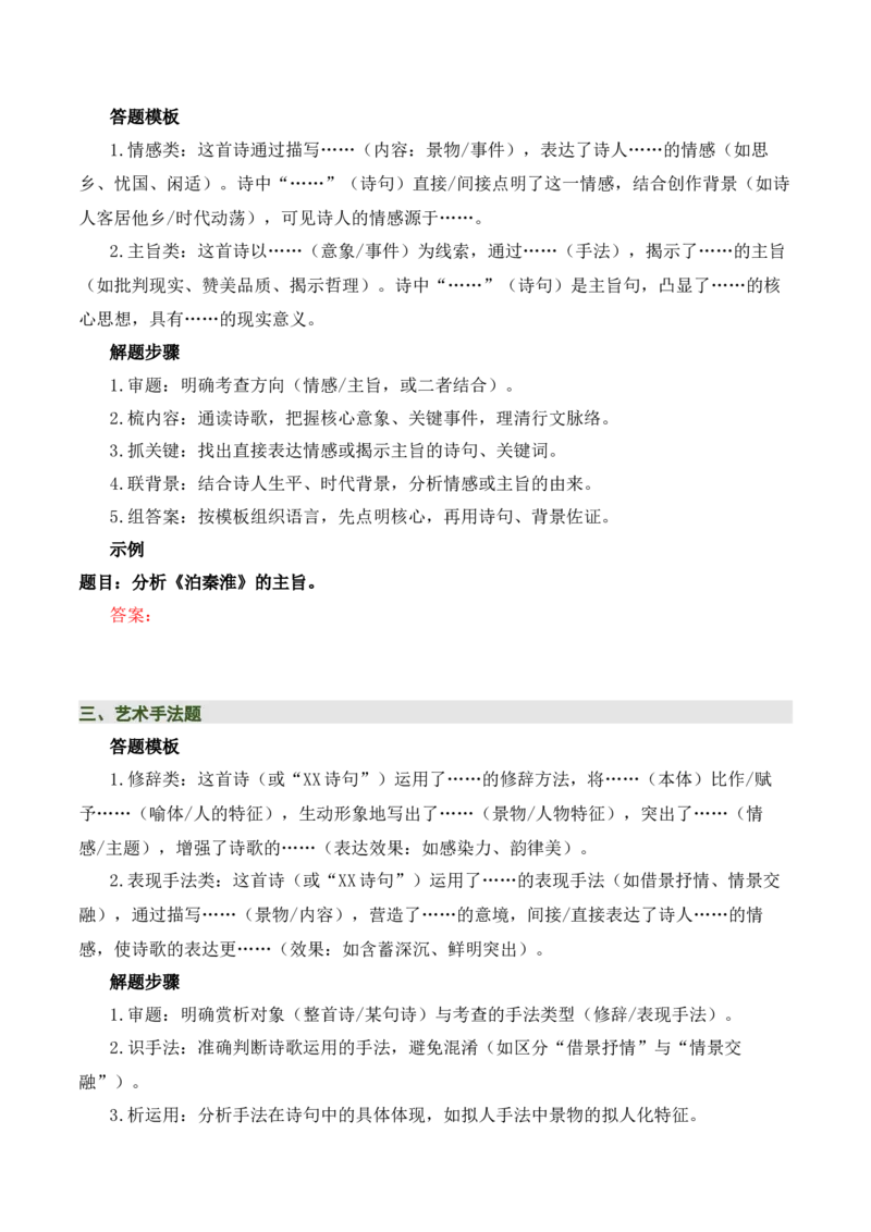 七下古诗词知识梳理（3张思维导图+15个核心考点+4个重难点+1个解题方法+4类题型方法突破+4类易错点提示5类题型解析+4个速记要点）（知识清单）原卷版_中考复习资料_语数英物化