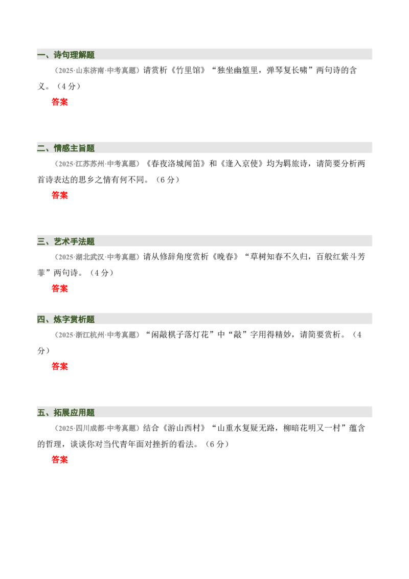 七下古诗词知识梳理（3张思维导图+15个核心考点+4个重难点+1个解题方法+4类题型方法突破+4类易错点提示5类题型解析+4个速记要点）（知识清单）原卷版_中考复习资料_语数英物化