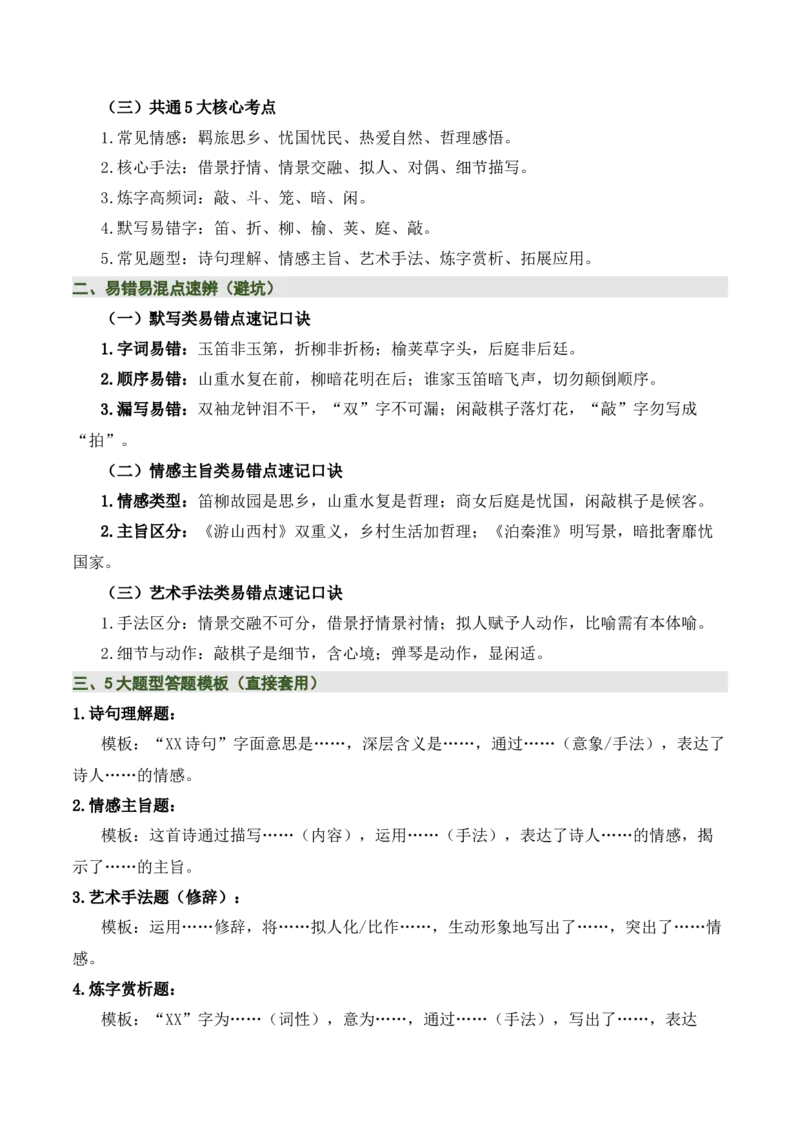 七下古诗词知识梳理（3张思维导图+15个核心考点+4个重难点+1个解题方法+4类题型方法突破+4类易错点提示5类题型解析+4个速记要点）（知识清单）原卷版_中考复习资料_语数英物化