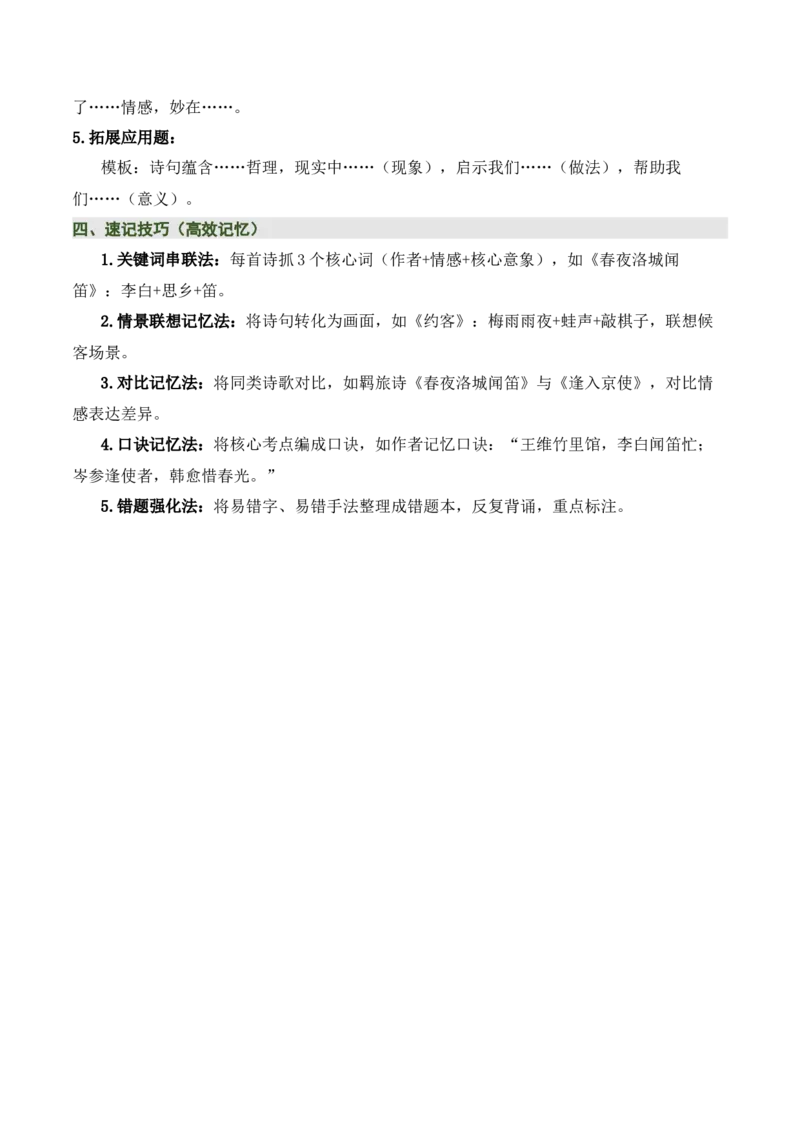七下古诗词知识梳理（3张思维导图+15个核心考点+4个重难点+1个解题方法+4类题型方法突破+4类易错点提示5类题型解析+4个速记要点）（知识清单）原卷版_中考复习资料_语数英物化