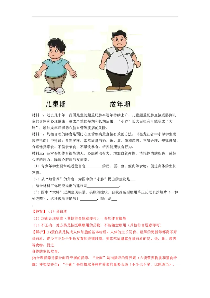 重难点05生物圈中的人（一）-2023年中考生物热点&middot;重点&middot;难点专练（全国通用）（解析版）_6生物中考复习_2023年中考复习资料_专项复习