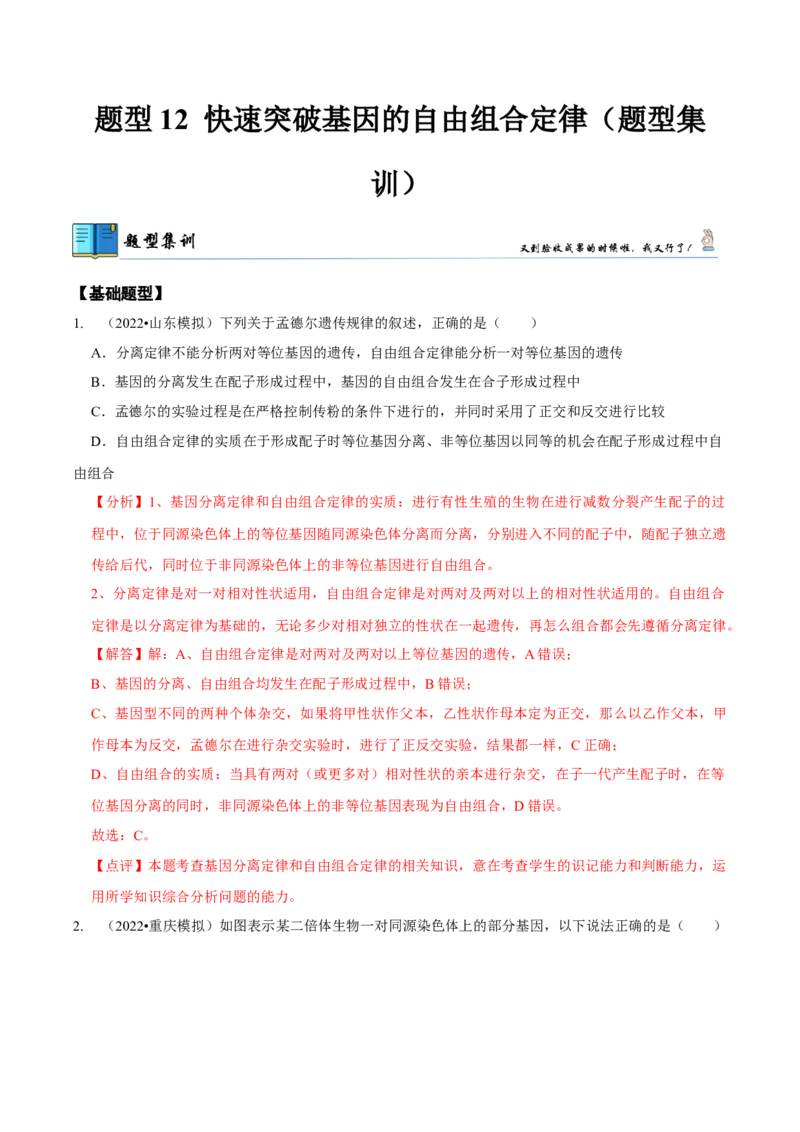 题型12快速突破基因的自由组合定律（题型集训）-技巧点拨备战2023年高考生物二轮题型复习讲解（解析版）_新高考复习资料_2023年新高考复习资料_二轮复习