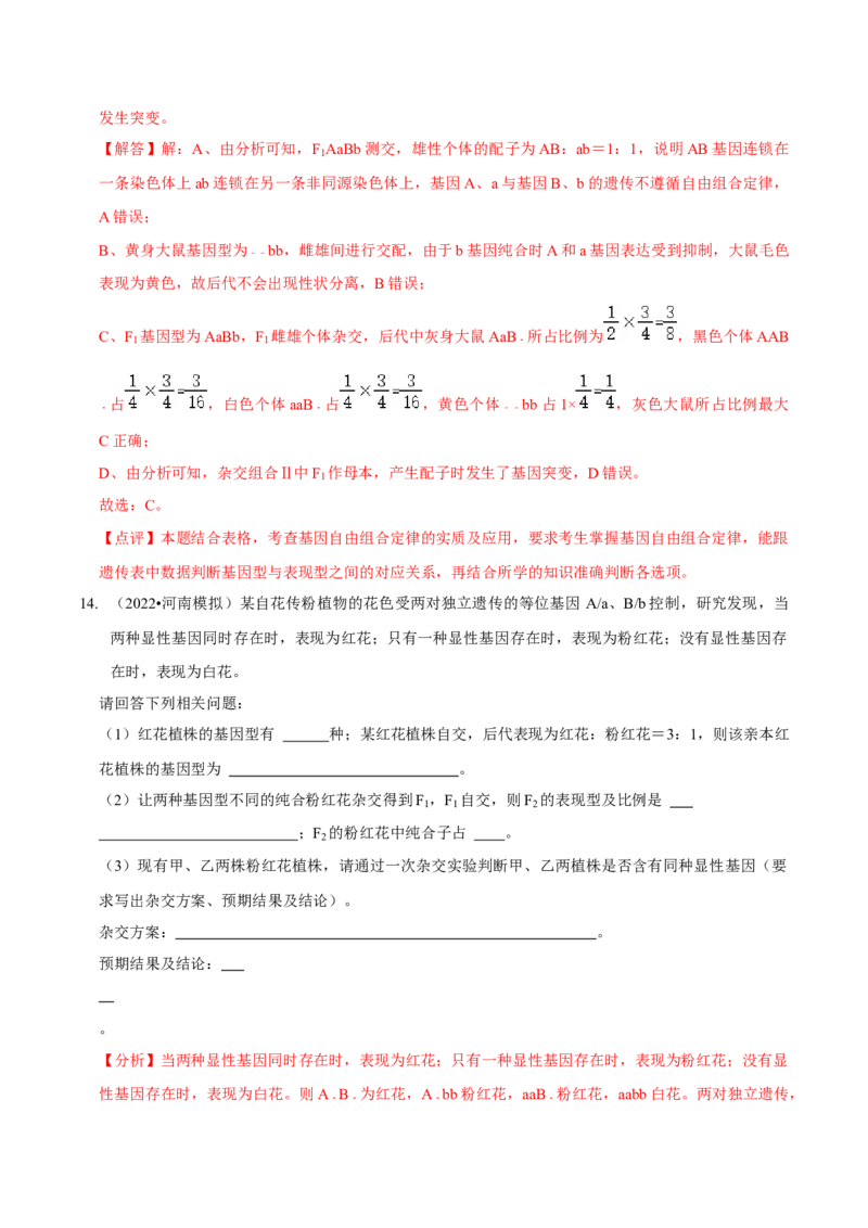 题型12快速突破基因的自由组合定律（题型集训）-技巧点拨备战2023年高考生物二轮题型复习讲解（解析版）_新高考复习资料_2023年新高考复习资料_二轮复习