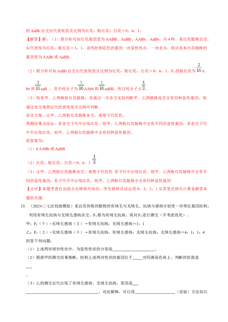 题型12快速突破基因的自由组合定律（题型集训）-技巧点拨备战2023年高考生物二轮题型复习讲解（解析版）_新高考复习资料_2023年新高考复习资料_二轮复习