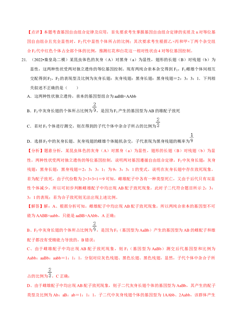 题型12快速突破基因的自由组合定律（题型集训）-技巧点拨备战2023年高考生物二轮题型复习讲解（解析版）_新高考复习资料_2023年新高考复习资料_二轮复习
