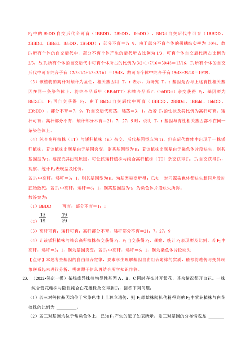 题型12快速突破基因的自由组合定律（题型集训）-技巧点拨备战2023年高考生物二轮题型复习讲解（解析版）_新高考复习资料_2023年新高考复习资料_二轮复习