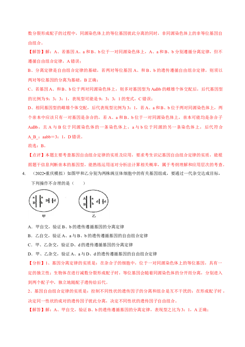 题型12快速突破基因的自由组合定律（题型集训）-技巧点拨备战2023年高考生物二轮题型复习讲解（解析版）_新高考复习资料_2023年新高考复习资料_二轮复习