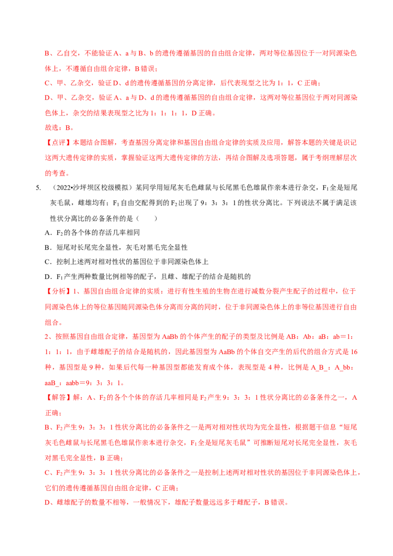 题型12快速突破基因的自由组合定律（题型集训）-技巧点拨备战2023年高考生物二轮题型复习讲解（解析版）_新高考复习资料_2023年新高考复习资料_二轮复习