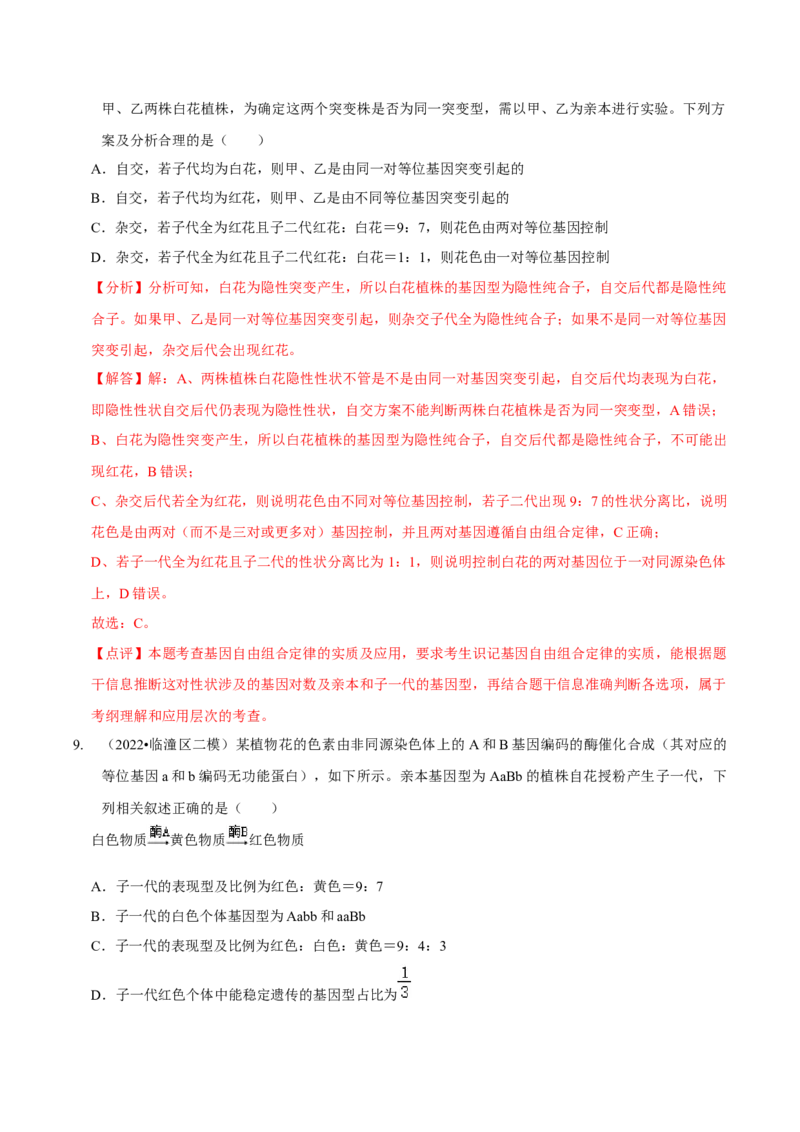 题型12快速突破基因的自由组合定律（题型集训）-技巧点拨备战2023年高考生物二轮题型复习讲解（解析版）_新高考复习资料_2023年新高考复习资料_二轮复习