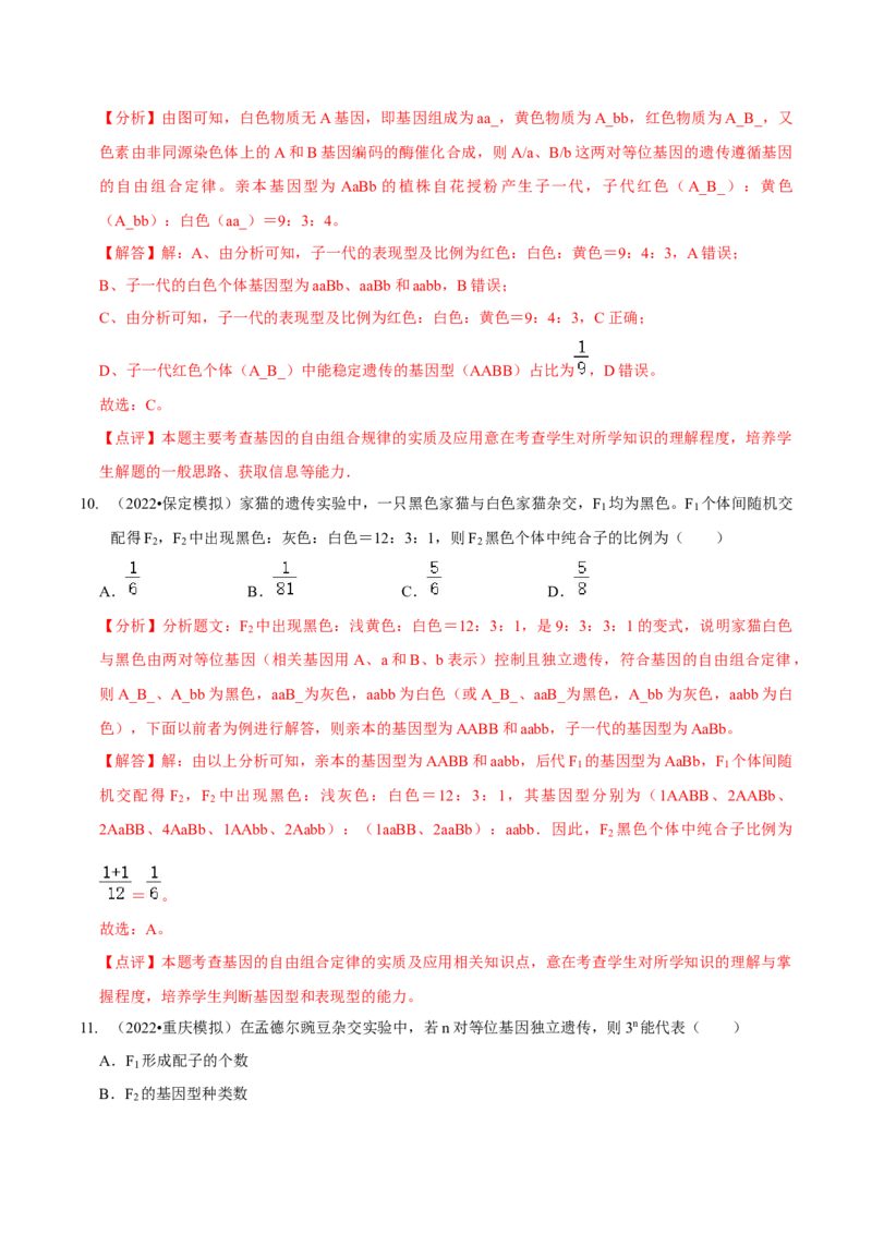 题型12快速突破基因的自由组合定律（题型集训）-技巧点拨备战2023年高考生物二轮题型复习讲解（解析版）_新高考复习资料_2023年新高考复习资料_二轮复习
