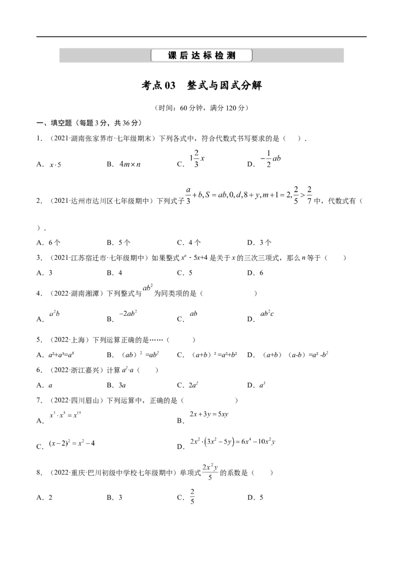 专题03整式与因式分解考点巩固（原卷版）_中考复习资料_语数英物化_2数学中考复习_2023年中考复习资料_专项复习_中考高分导航备战2023年中考数学考点总复习（全国通用）