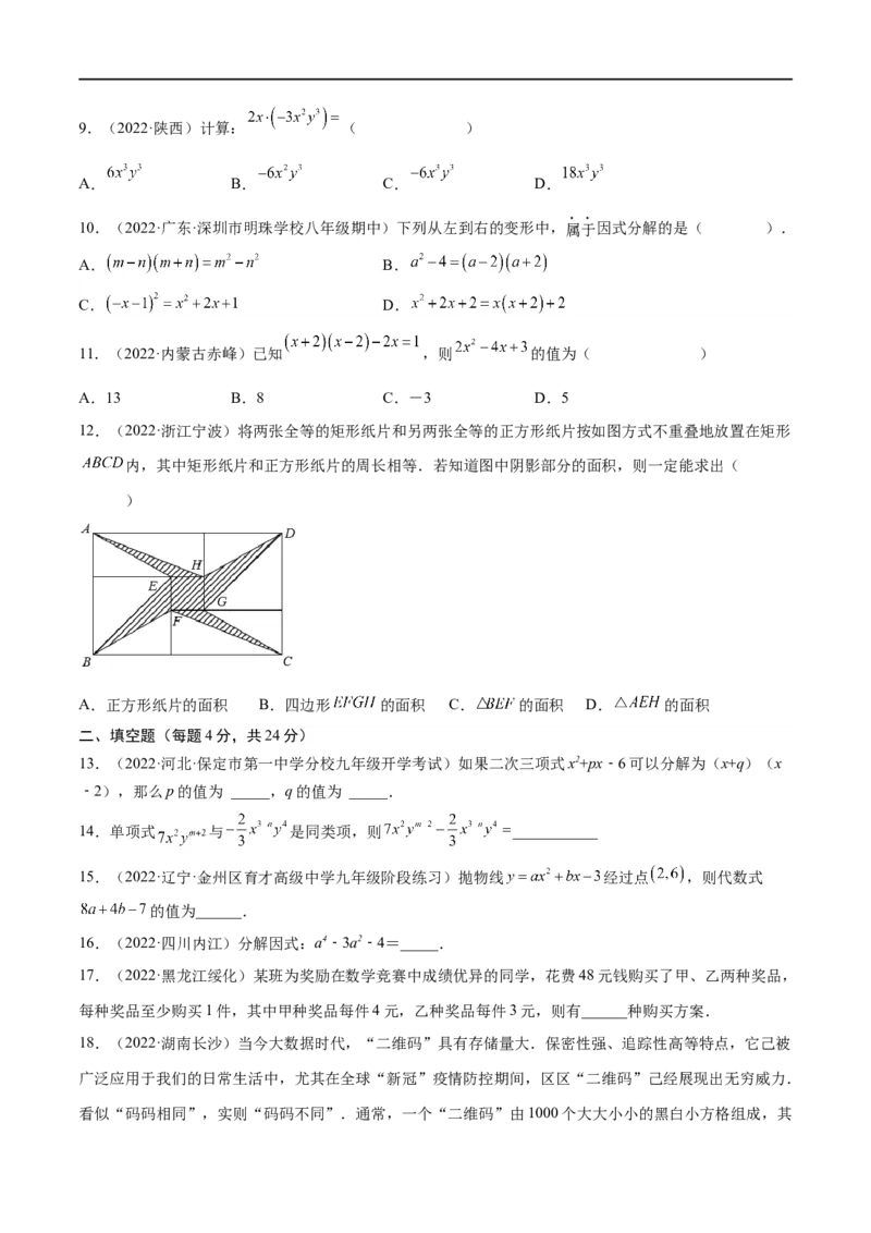 专题03整式与因式分解考点巩固（原卷版）_中考复习资料_语数英物化_2数学中考复习_2023年中考复习资料_专项复习_中考高分导航备战2023年中考数学考点总复习（全国通用）