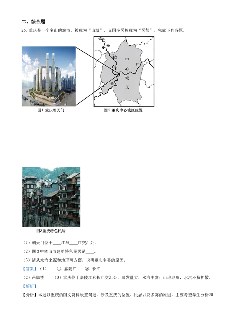 精品解析：2023年重庆市中考地理真题（解析版）_new_7地理中考复习_2025中考复习资料_中考真题（近三年）_2023中考地理真题
