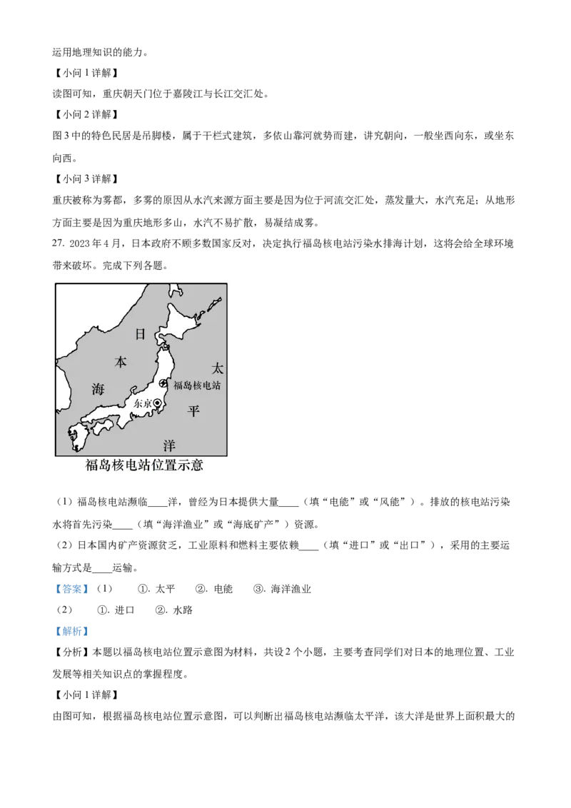 精品解析：2023年重庆市中考地理真题（解析版）_new_7地理中考复习_2025中考复习资料_中考真题（近三年）_2023中考地理真题