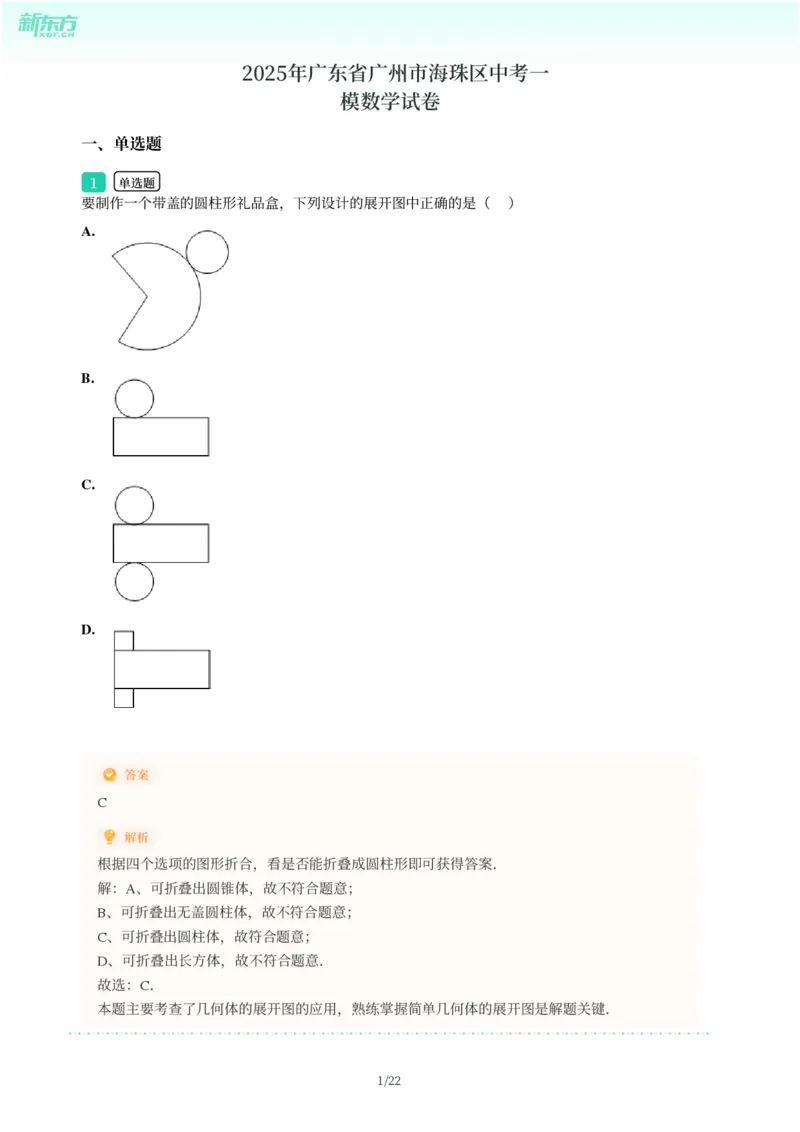 2025年广东省广州市海珠区中考一模数学试卷-解析版_初中近3年全区全科一模真题_2025年广州初三一模各区全科真题卷（73份）_数学2025年广州中考一模