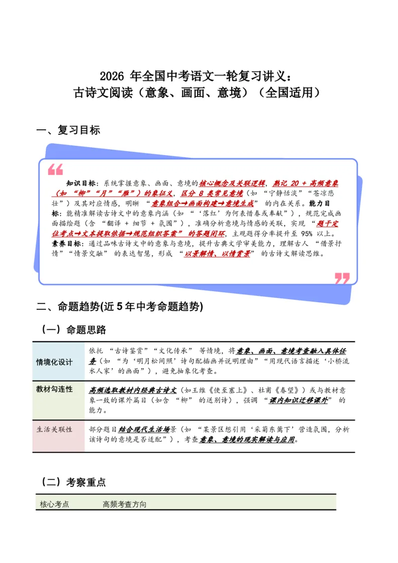 2026年全国中考语文一轮复习讲义：古诗文阅读（意象、画面、意境)（全国适用）(原卷)_中考复习资料_语数英物化_1语文中考复习_2026年中考复习（更新中）