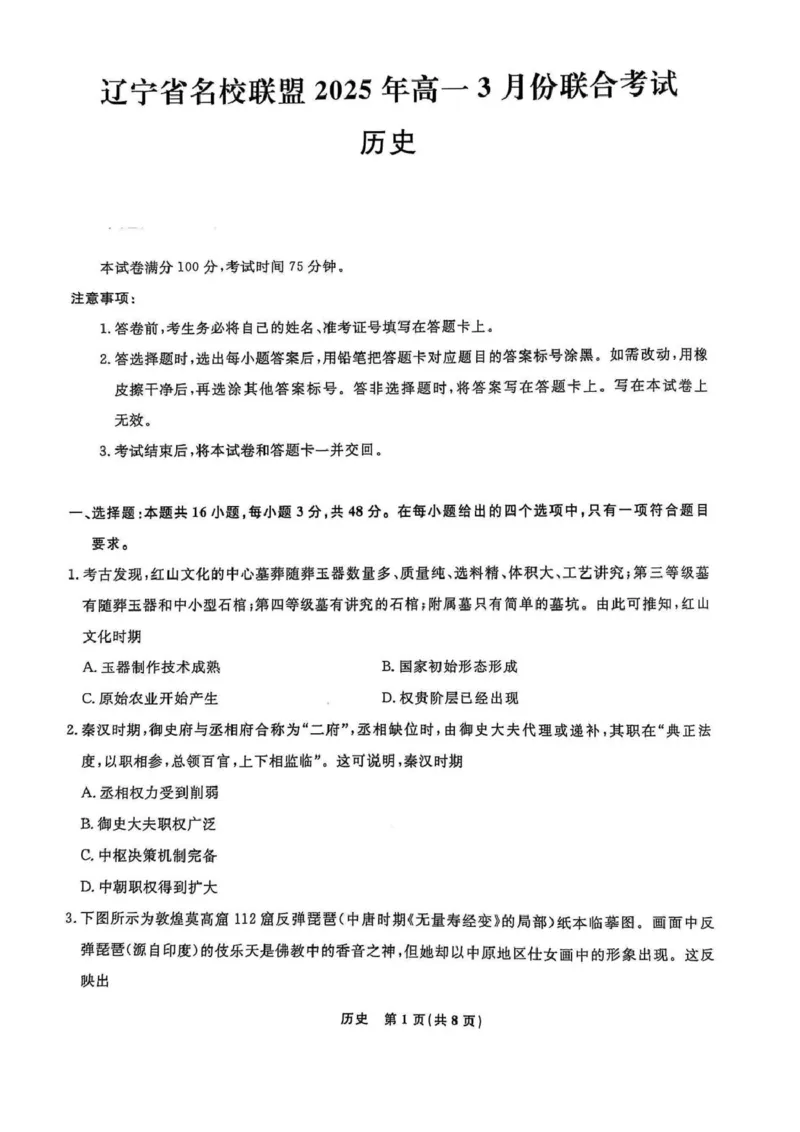 高一历史高一历史_2025年03月试卷_0304辽宁省名校联盟2024-2025学年高一下学期3月联考_辽宁省名校联盟2024-2025学年高一下学期3月份联合考试历史试题（PDF版含答案）