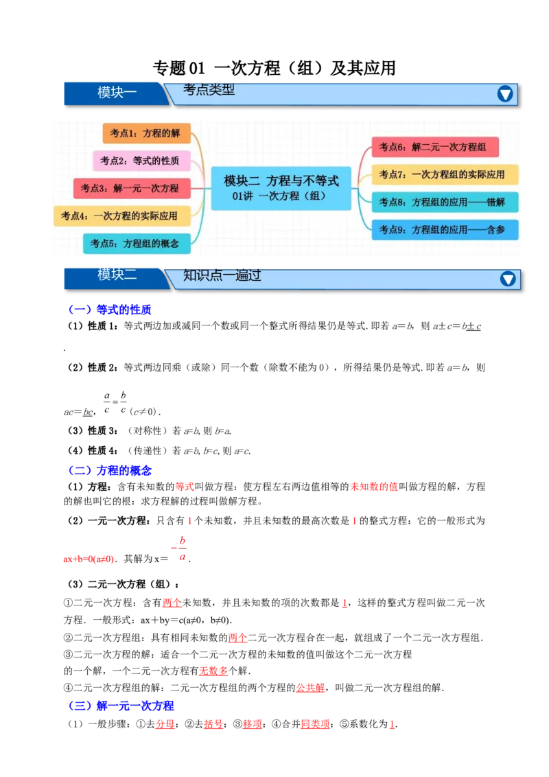 专题01一次方程（组）及其应用（知识串讲+9大考点）-2026年中考数学总复习重难考点强化训练（全国通用）(解析版）_中考复习资料_语数英物化_2数学中考复习_2026年中考复习（更新中）