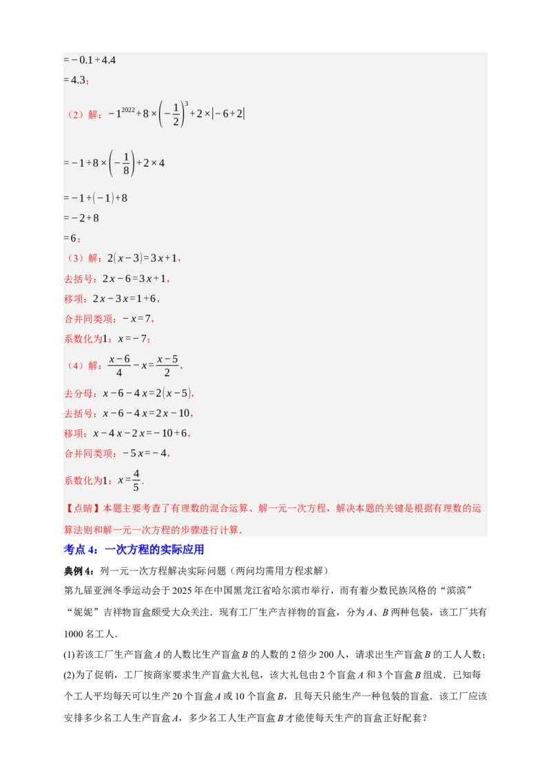 专题01一次方程（组）及其应用（知识串讲+9大考点）-2026年中考数学总复习重难考点强化训练（全国通用）(解析版）_中考复习资料_语数英物化_2数学中考复习_2026年中考复习（更新中）