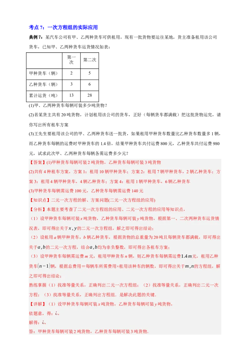 专题01一次方程（组）及其应用（知识串讲+9大考点）-2026年中考数学总复习重难考点强化训练（全国通用）(解析版）_中考复习资料_语数英物化_2数学中考复习_2026年中考复习（更新中）