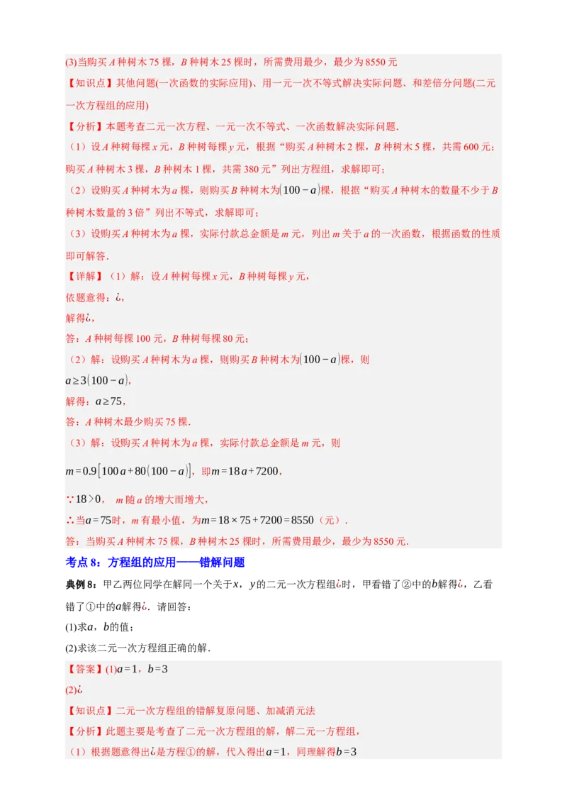 专题01一次方程（组）及其应用（知识串讲+9大考点）-2026年中考数学总复习重难考点强化训练（全国通用）(解析版）_中考复习资料_语数英物化_2数学中考复习_2026年中考复习（更新中）