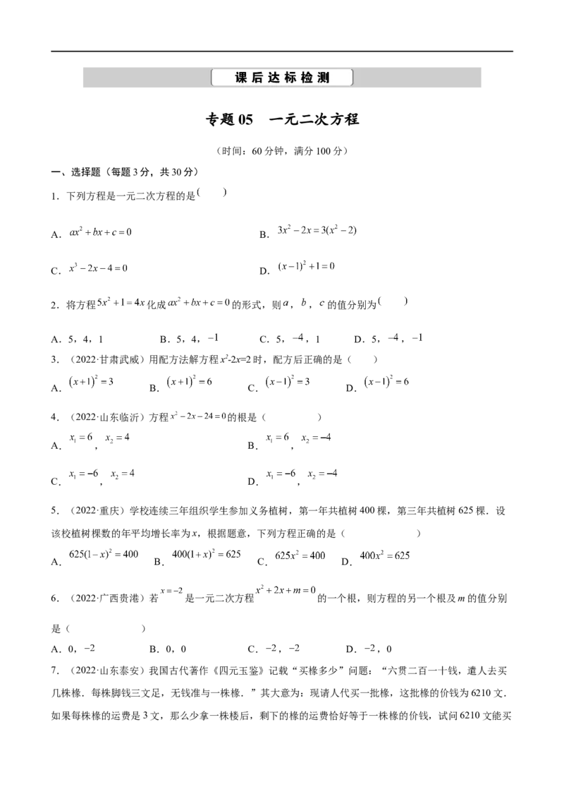 专题05一元二次方程考点巩固（原卷版）_中考复习资料_语数英物化_2数学中考复习_2023年中考复习资料_专项复习_中考高分导航备战2023年中考数学考点总复习（全国通用）