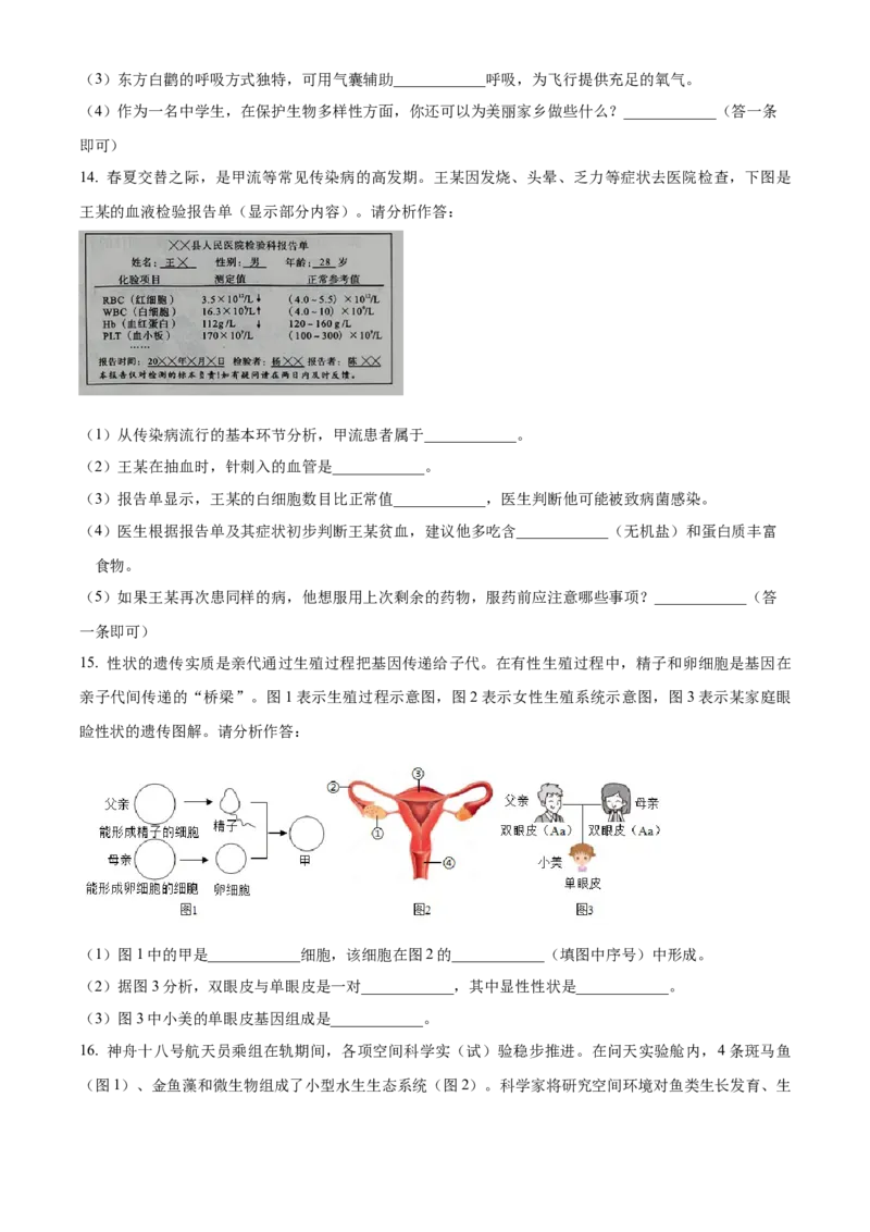 精品解析：2024年青海省中考生物真题（原卷版）_new_6生物中考复习_2025中考复习资料_中考真题（近三年）_2024年生物中考真题
