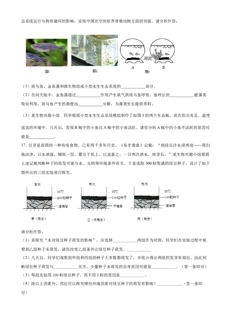 精品解析：2024年青海省中考生物真题（原卷版）_new_6生物中考复习_2025中考复习资料_中考真题（近三年）_2024年生物中考真题