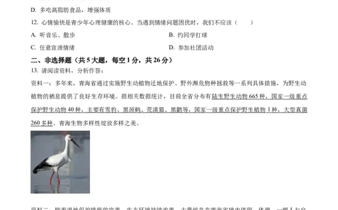 精品解析：2024年青海省中考生物真题（原卷版）_new_6生物中考复习_2025中考复习资料_中考真题（近三年）_2024年生物中考真题