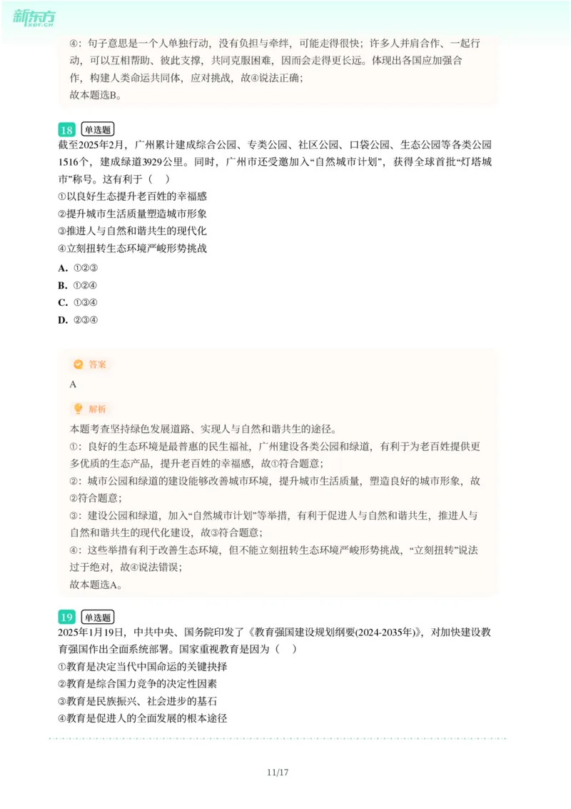 2025年广东省广州市白云区中考一模道德与法治试卷-解析版_初中近3年全区全科一模真题_2025年广州初三一模各区全科真题卷（73份）_政治2025年广州中考一模