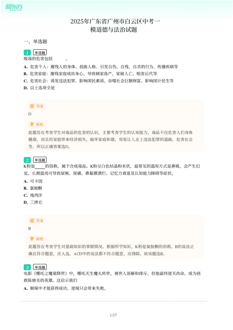 2025年广东省广州市白云区中考一模道德与法治试卷-解析版_初中近3年全区全科一模真题_2025年广州初三一模各区全科真题卷（73份）_政治2025年广州中考一模