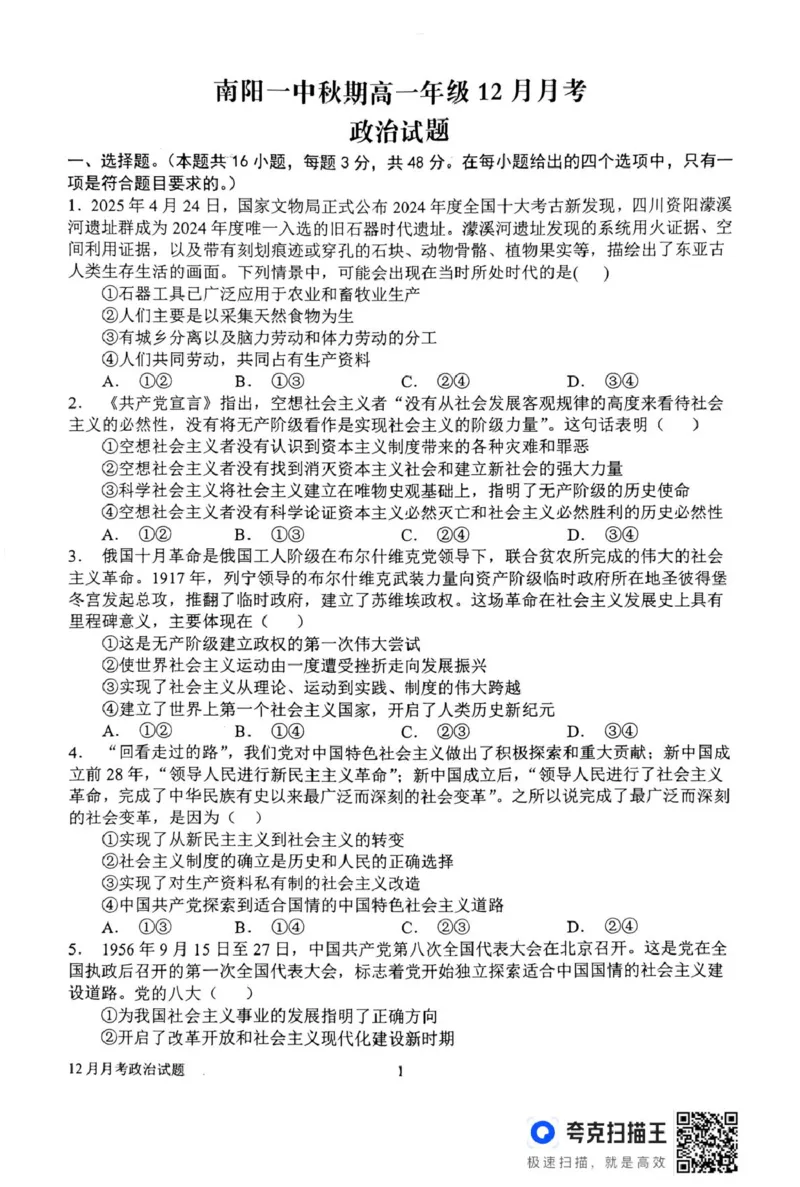 高一12月月考政治试题_2025年12月高一试卷_251213河南省南阳市第一中学校2025-2026学年高一上学期12月月考（全）