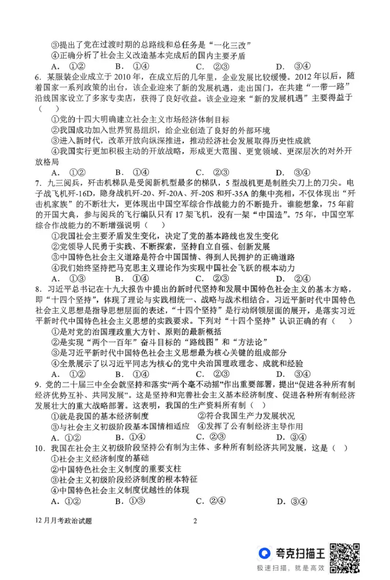高一12月月考政治试题_2025年12月高一试卷_251213河南省南阳市第一中学校2025-2026学年高一上学期12月月考（全）