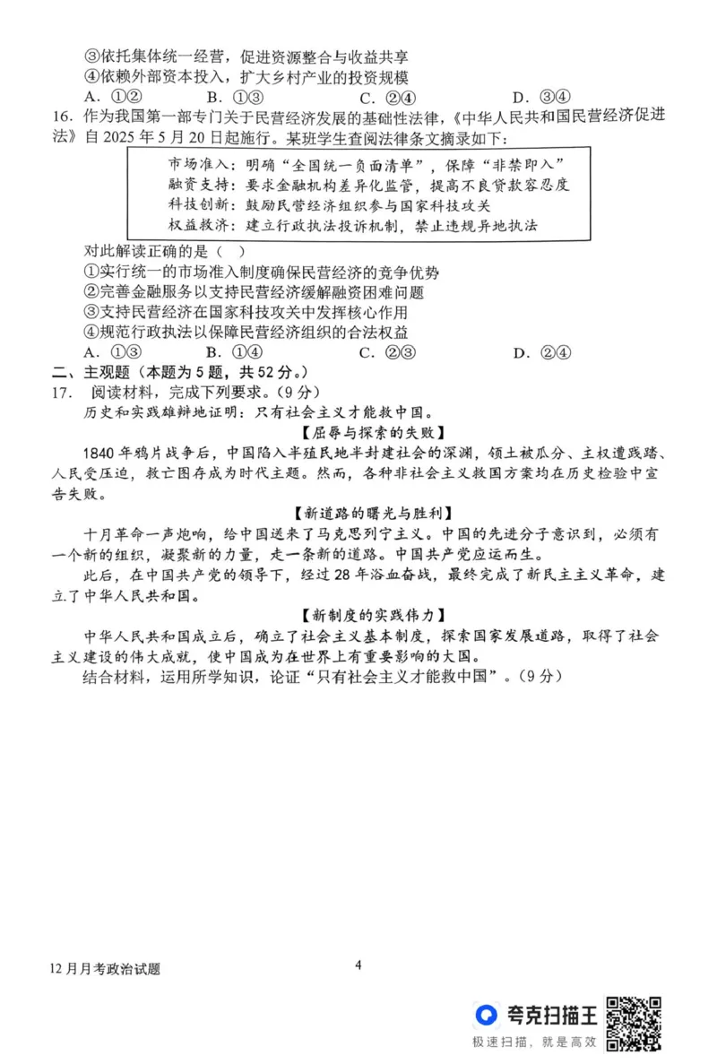高一12月月考政治试题_2025年12月高一试卷_251213河南省南阳市第一中学校2025-2026学年高一上学期12月月考（全）