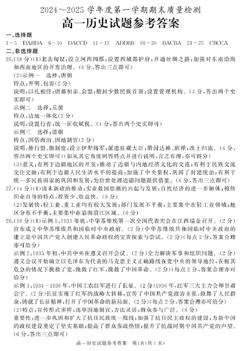 高一历史答案_2025年03月试卷_0308山东省枣庄市台儿庄区等2地2024-2025学年高一上学期1月期末考试_山东省枣庄市台儿庄区等2地2024-2025学年高一上学期1月期末考试历史PDF版含答案