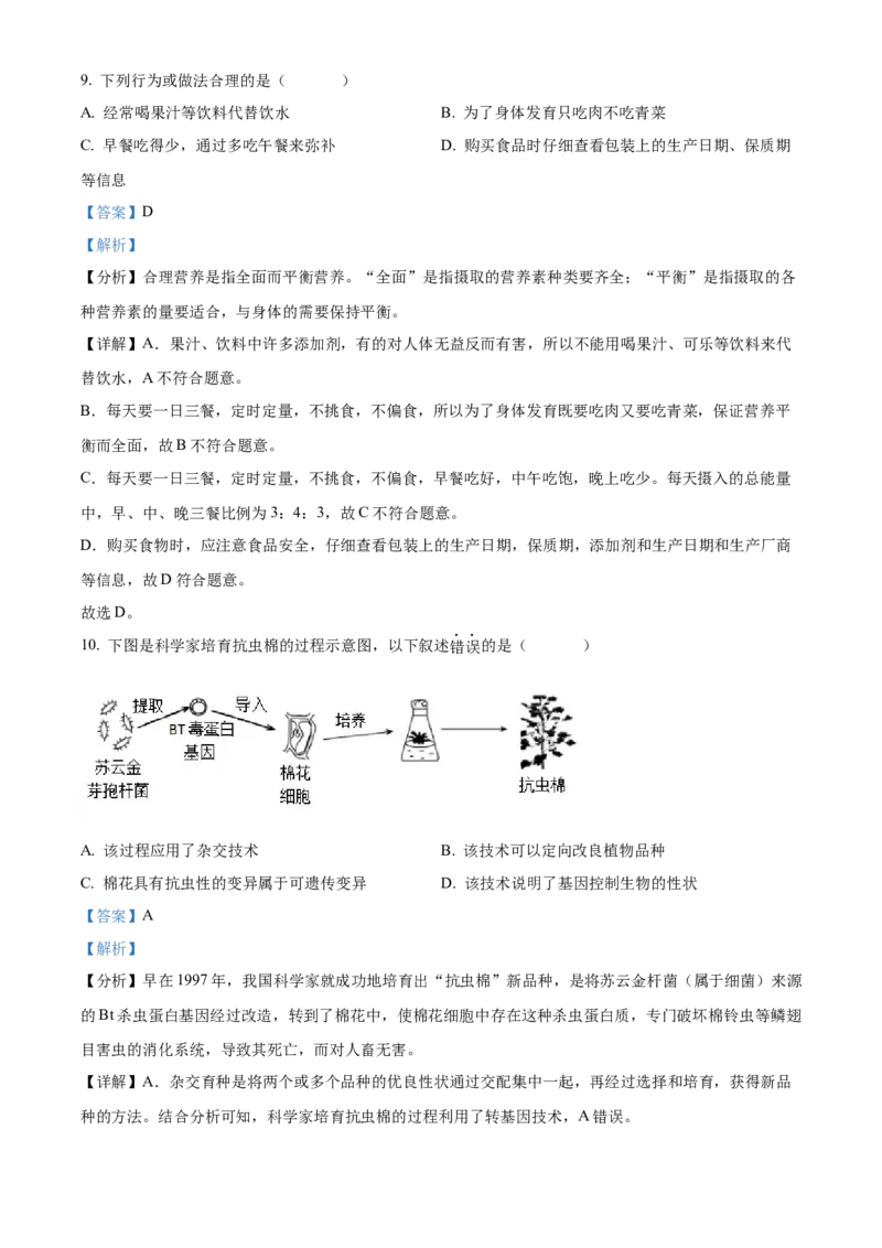 精品解析：2022年海南省中考生物真题（解析版）_6生物中考复习_2025中考复习资料_中考真题（近三年）_2022年生物中考真题114份_精品解析：2022年海南省中考生物真题