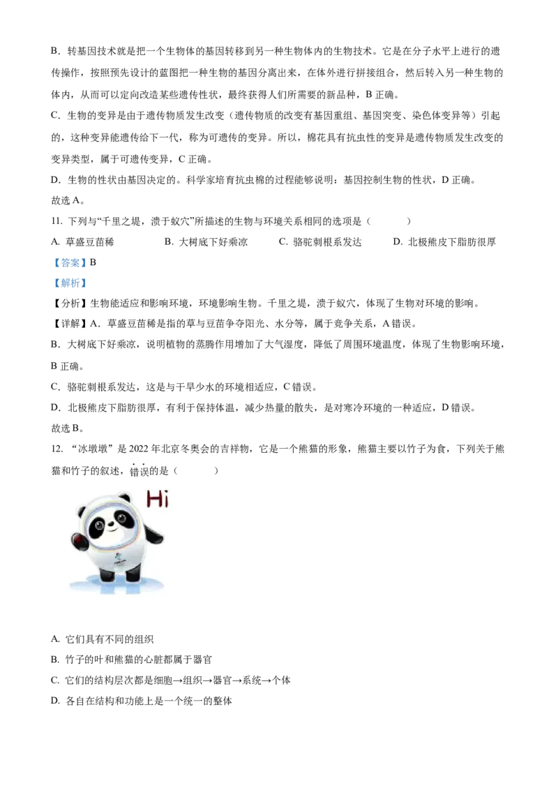 精品解析：2022年海南省中考生物真题（解析版）_6生物中考复习_2025中考复习资料_中考真题（近三年）_2022年生物中考真题114份_精品解析：2022年海南省中考生物真题